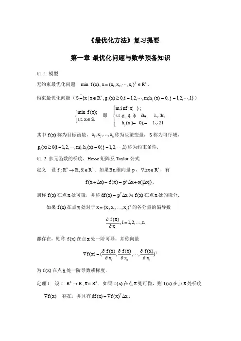 《最优化方法》课程复习考试(推荐文档)