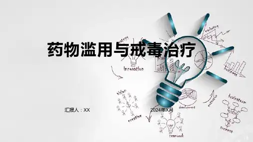 药物滥用与戒毒治疗