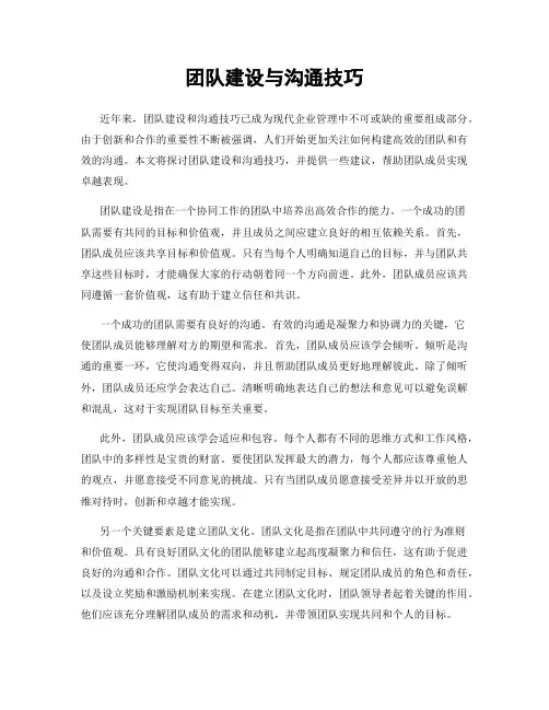 团队建设与沟通技巧