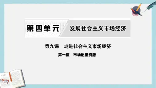 高中政治第四单元发展社会主义市抄济第九课走进社会主义市抄济第一框市场配置资源课件新人教版必修1(1)