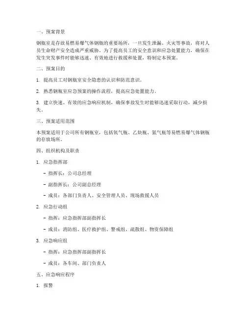 钢瓶室应急演练预案