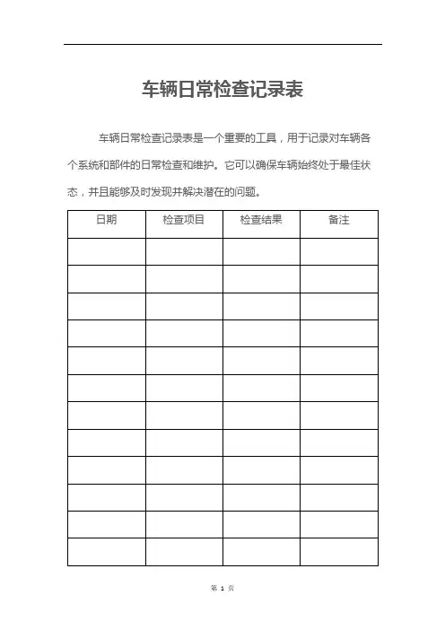 车辆日常检查记录表