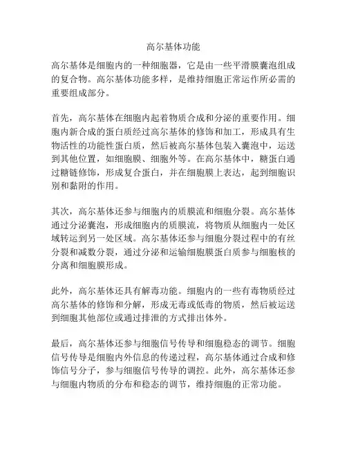 高尔基体功能