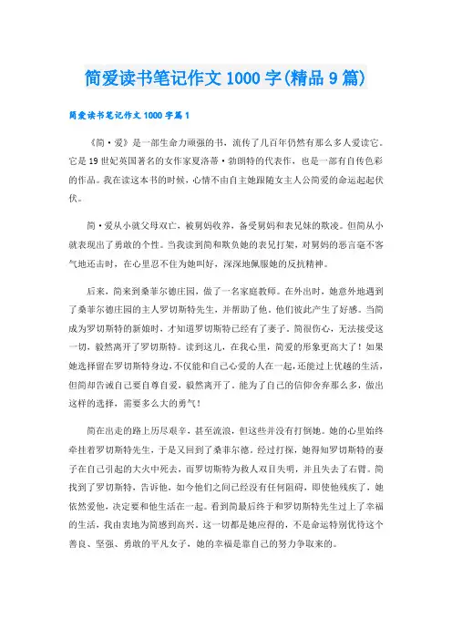 简爱读书笔记作文1000字(精品9篇)