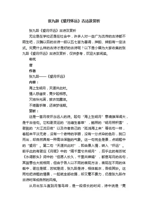 张九龄《望月怀远》古诗及赏析