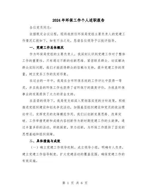 2024年环保工作个人述职报告（三篇）
