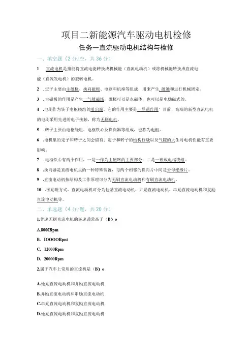 新能源汽车驱动电机及控制系统检修 习题及答案 吴常红 2-1 直流驱动电机结构与检修