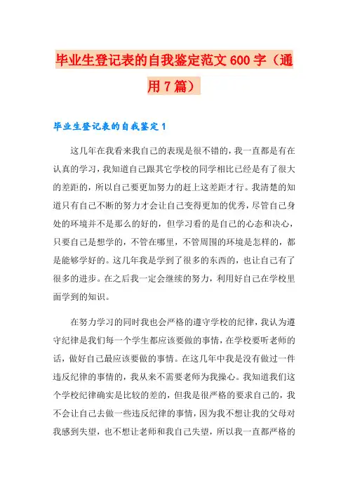 毕业生登记表的自我鉴定范文600字(通用7篇)