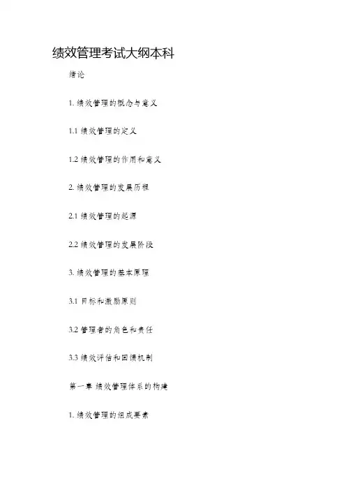 绩效管理考试大纲本科