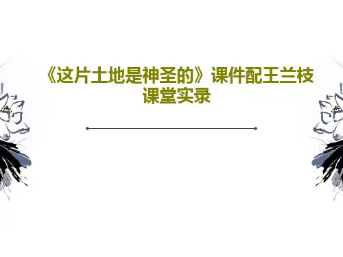《这片土地是神圣的》课件配王兰枝课堂实录共31页文档