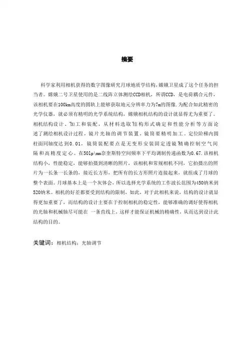 嫦娥空间相机结构设计