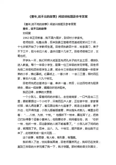 《童年,说不完的故事》阅读训练题及参考答案