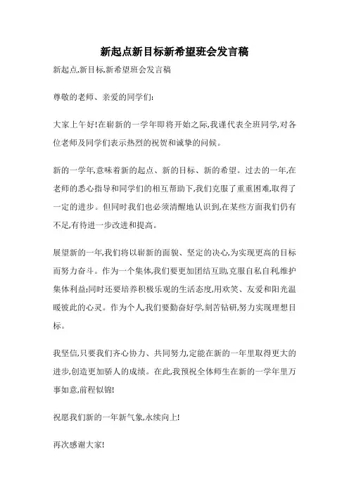 新起点新目标新希望班会发言稿