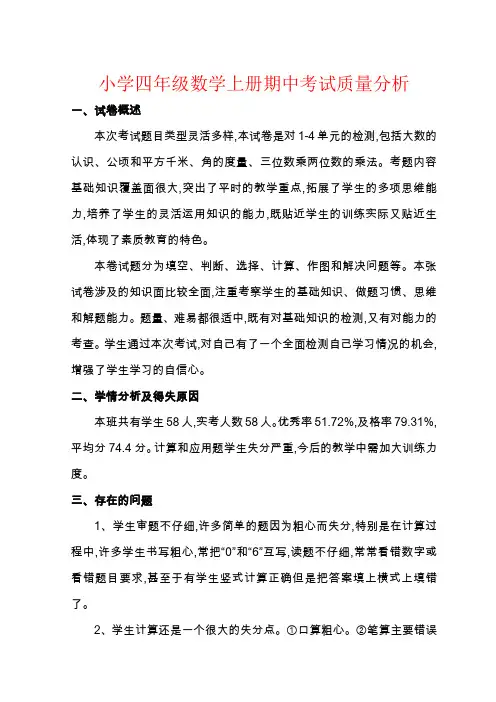 【强烈推荐】小学四年级数学上册期中考试试卷分析