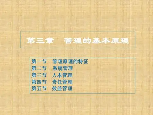 管理学原理课件03 管理的基本原理