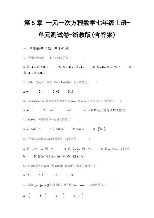 第5章 一元一次方程数学七年级上册-单元测试卷-浙教版(含答案)