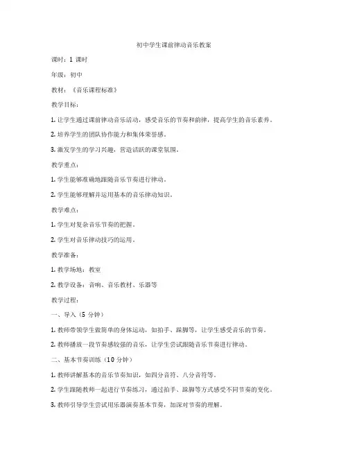 初中学生课前律动音乐教案