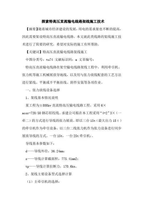 探索特高压直流输电线路架线施工技术