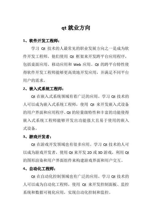 qt就业方向