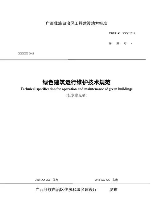 广西壮族自治区工程建设地方标准