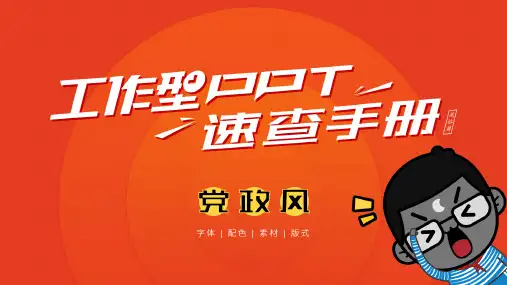 党政工作PPTX汇报制作手册(01字体+配色+素材)