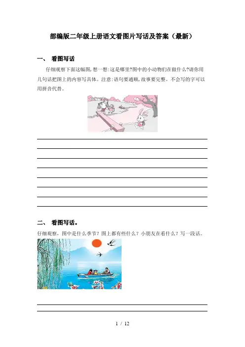部编版二年级上册语文看图片写话及答案(最新)