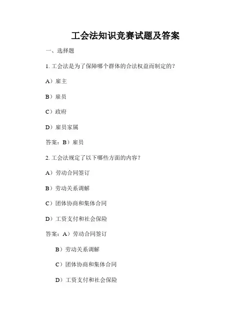 工会法知识竞赛试题及答案