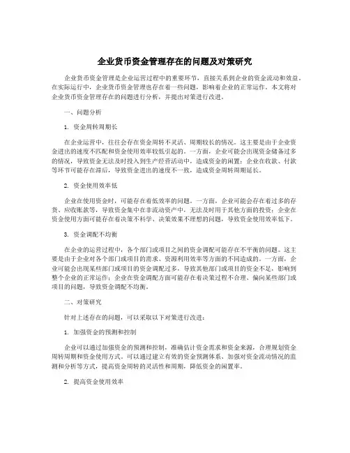 企业货币资金管理存在的问题及对策研究