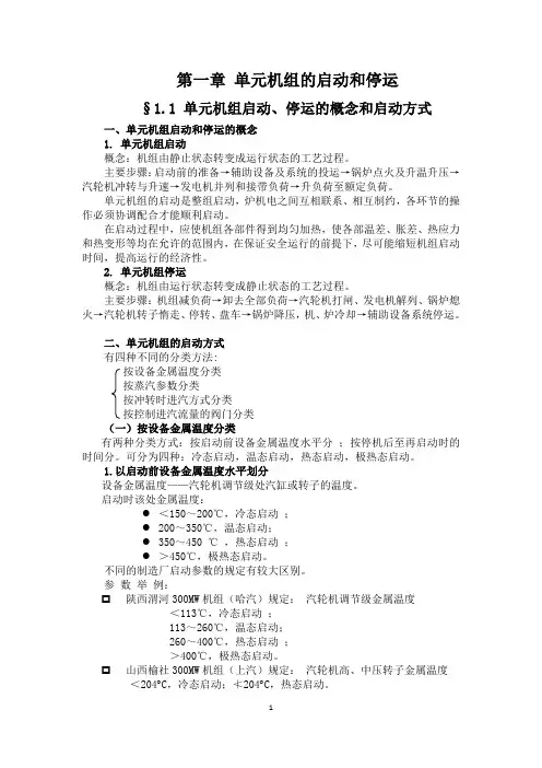第一章 单元机组的启动和停运(97-03)要点