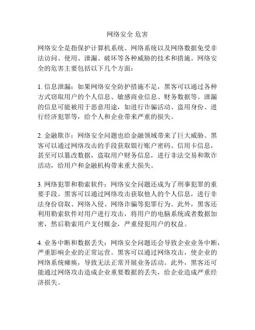网络安全 危害