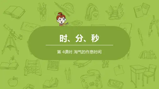 北师大版小学数学二年级下册 第7单元 时、分、秒 课时4 教学课件PPT