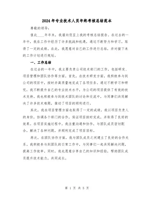 2024年专业技术人员年终考核总结范本(2篇)