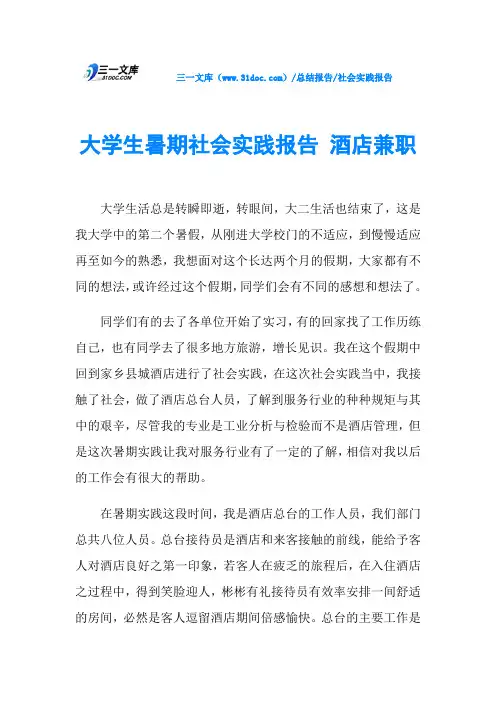 大学生暑期社会实践报告 酒店兼职