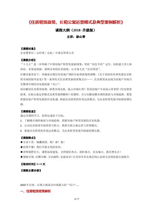 《住房租赁政策、长租公寓运营模式及典型案例解析》(升级版 -2018)
