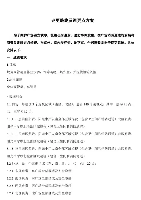 巡更路线及巡更点专项方案