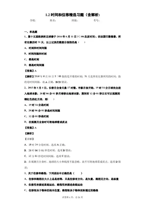 1.2时间和位移精选习题(含解析)