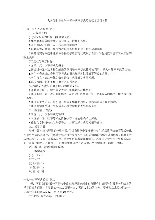人教版初中数学一元一次不等式教案范文优秀7篇