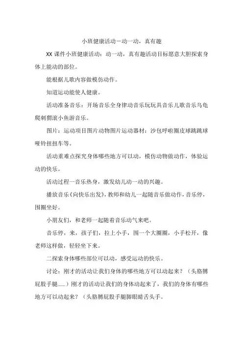 小班健康活动-动一动,真有趣