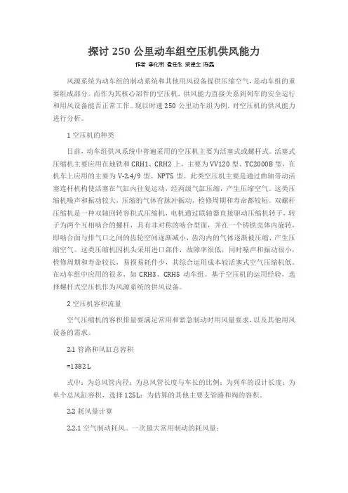 探讨250公里动车组空压机供风能力