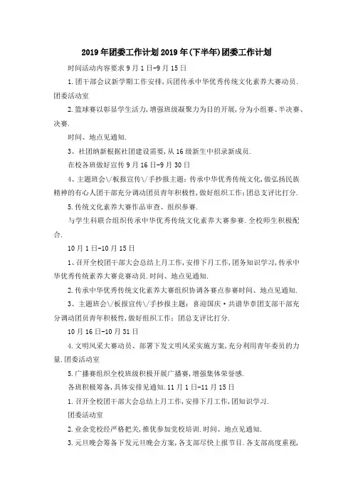 2019年团委工作计划 2019年(下半年)团委工作计划 精品