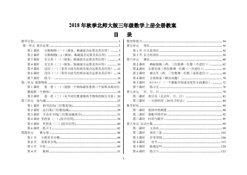 【北师大版】2018年秋季小学三年级数学上册全册教案表格式(横排版)