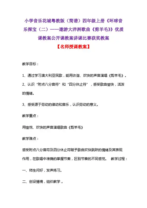 小学音乐花城粤教版(简谱)四年级上册《环球音乐探宝(二)——遨游大洋洲歌曲《剪羊毛》》优质课教案D030