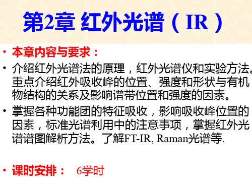 波谱分析教程-第2章-红外光谱(IR)改PPT课件