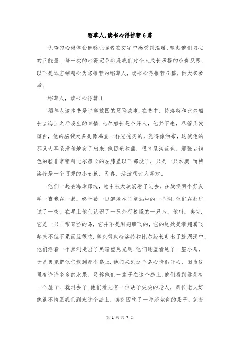 稻草人,读书心得推荐6篇