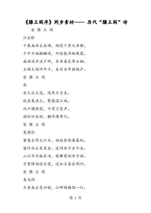 2019《滕王阁序》同步素材 历代“滕王阁”诗精品教育.doc
