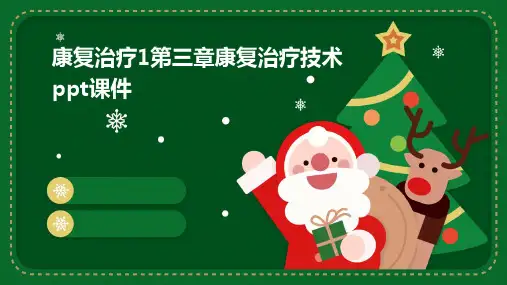 康复治疗1第三章康复治疗技术PPT课件