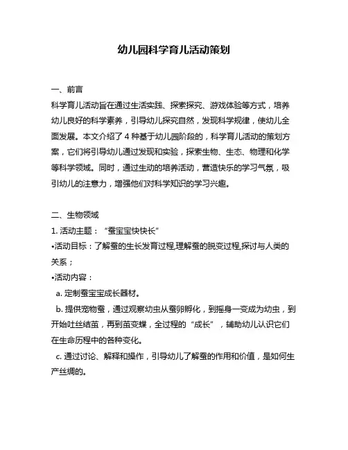 幼儿园科学育儿活动策划