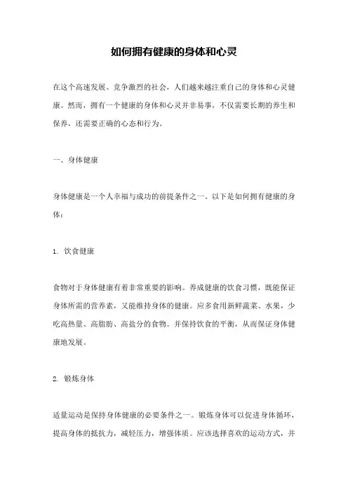 如何拥有健康的身体和心灵