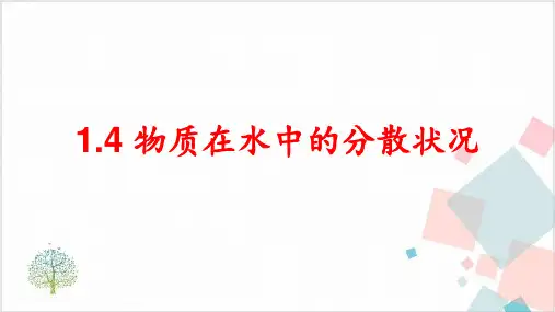 物质在水中的分散状况-ppt下载