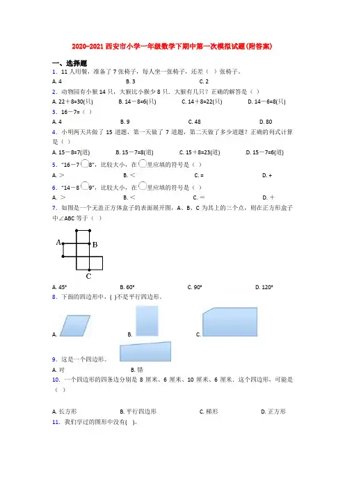 2020-2021西安市小学一年级数学下期中第一次模拟试题(附答案)